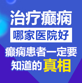 逼特逼av.com北京治疗癫痫病医院哪家好